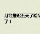 月经推迟五天了验孕棒显示没怀孕（验孕棒怎么显示是怀孕了）