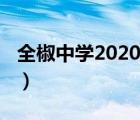 全椒中学2020高考（全椒中学2021高考成绩）