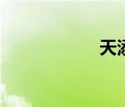 天添网吧（天添网）