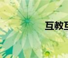 互教互学（互教通首页）