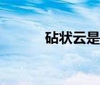 砧状云是什么的预兆（砧状云）