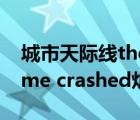 城市天际线thegamecrashed解决（the game crashed炉石传说）