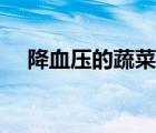 降血压的蔬菜有哪些（什么蔬菜降血压）