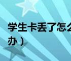 学生卡丢了怎么定位找回（学生卡丢了怎么补办）