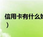 信用卡有什么好处和用处（信用卡有什么好处）