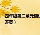 四年级第二单元测试卷（bfb科学九年级上册周周清测试卷答案）