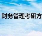 财务管理考研方向（财务管理专业考研方向）