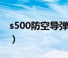 s500防空导弹（说一说s500防空导弹的简介）