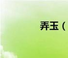 弄玉（说一说弄玉的简介）