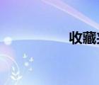 收藏夹隐藏了怎么恢复