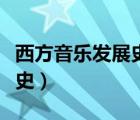 西方音乐发展史持续时间最长（西方音乐发展史）
