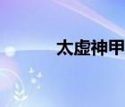 太虚神甲怎么解封（太虚神甲）