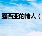 露西亚的情人（说一说露西亚的情人的简介）