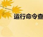 运行命令查看ip（运行命令ip地址）