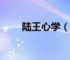 陆王心学（说一说陆王心学的简介）