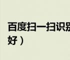 百度扫一扫识别皮肤病（手癣用什么药膏效果好）