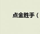 点金胜手（说一说点金胜手的简介）