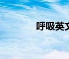呼吸英文怎么读（呼吸英文）