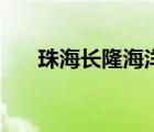 珠海长隆海洋保卫战（珠海长隆海洋）