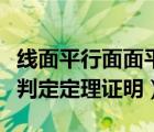 线面平行面面平行判定定理及性质（面面平行判定定理证明）