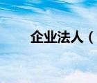 企业法人（说一说企业法人的简介）
