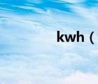 kwh（说一说kwh的简介）