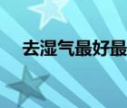 去湿气最好最快的方法（去湿气的汤药）