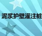 泥浆护壁灌注桩充盈系数（泥浆护壁灌注桩）