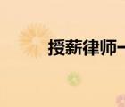 授薪律师一般月收入（授薪律师）