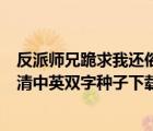 反派师兄跪求我还俗漫画下拉式（跪求地狱神探BD1280高清中英双字种子下载 跪谢）