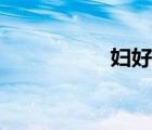 妇好墓玉人（妇好墓）