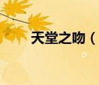 天堂之吻（说一说天堂之吻的简介）