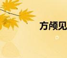 方颅见于什么疾病（方颅）