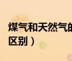 煤气和天然气的区别是什么（煤气和天然气的区别）