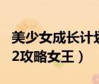 美少女成长计划女主身世（美少女成长计划5 2攻略女王）
