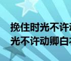 挽住时光不许动卿白衣txt百度云盘（挽住时光不许动卿白衣）