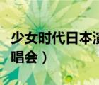 少女时代日本演唱会吴亦凡（少女时代日本演唱会）