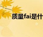 质量fai是什么意思（fai是什么意思）