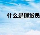 什么是理货员的基本工作（什么是理货）