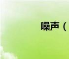 噪声（说一说噪声的简介）