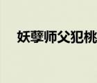 妖孽师父犯桃花下载（妖孽师父犯桃花）