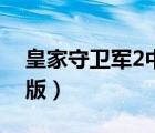 皇家守卫军2中文版下载（皇家守卫军2中文版）