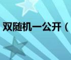 双随机一公开（说一说双随机一公开的简介）