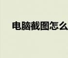 电脑截图怎么往下拉（截图怎么往下拉）