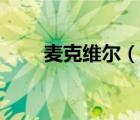 麦克维尔（说一说麦克维尔的简介）