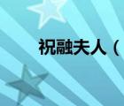 祝融夫人（说一说祝融夫人的简介）