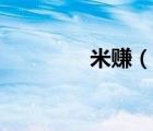 米赚（说一说米赚的简介）
