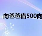 向爸爸借500向妈妈借500（向爸爸借500）