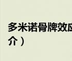 多米诺骨牌效应（说一说多米诺骨牌效应的简介）