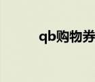 qb购物券如何兑换（qb购物券）